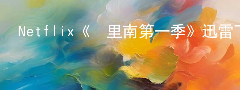 陳如堂發布Netflix《蘇里南第一季》迅雷下載/在線觀看/百度云-犯罪/歷史載-美劇天堂